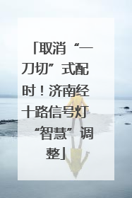 取消“一刀切”式配时！济南经十路信号灯“智慧”调整