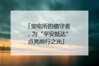 变电所的值守者，为“平安抵达”点亮前行之光