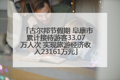 古尔邦节假期 阜康市累计接待游客33.07万人次 实现旅游经济收入23161万元