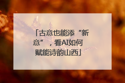 古意也能添“新意”，看AI如何赋能诗韵山西
