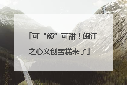 可“颜”可甜！闽江之心文创雪糕来了