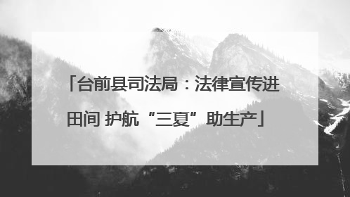 台前县司法局：法律宣传进田间 护航“三夏”助生产