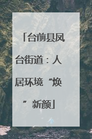 台前县凤台街道：人居环境“焕”新颜