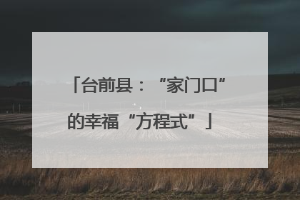 台前县：“家门口”的幸福“方程式”