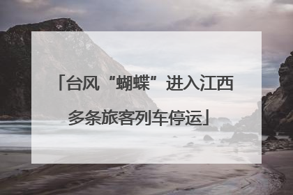 台风“蝴蝶”进入江西 多条旅客列车停运
