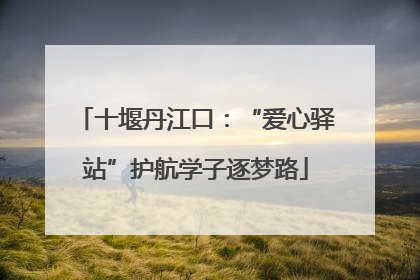 十堰丹江口：“爱心驿站”护航学子逐梦路