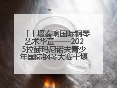 十堰奏响国际钢琴艺术华章——2025拉赫玛尼诺夫青少年国际钢琴大赛十堰赛区启动