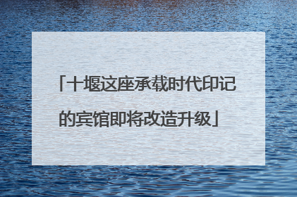 十堰这座承载时代印记的宾馆即将改造升级