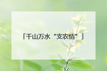 千山万水“支农情”