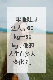华理健身达人，60kg→80kg，他的人生有多大变化？