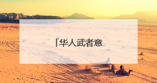 华人武者意大利传武