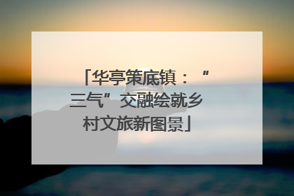 华亭策底镇：“三气”交融绘就乡村文旅新图景