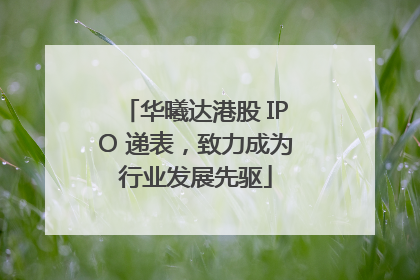 华曦达港股 IPO 递表，致力成为行业发展先驱