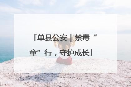 单县公安｜禁毒“童”行，守护成长