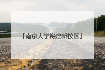 南京大学将建新校区