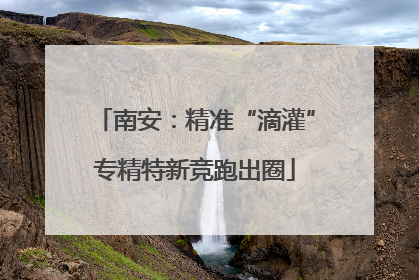 南安：精准“滴灌”专精特新竞跑出圈