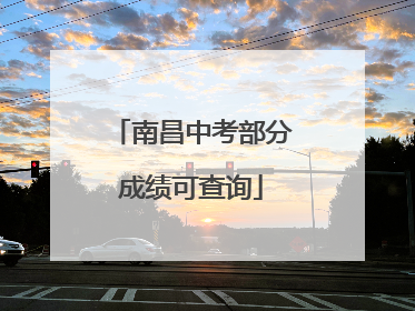 南昌中考部分成绩可查询
