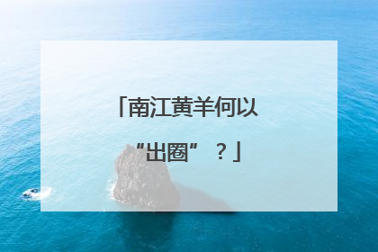 南江黄羊何以“出圈”？