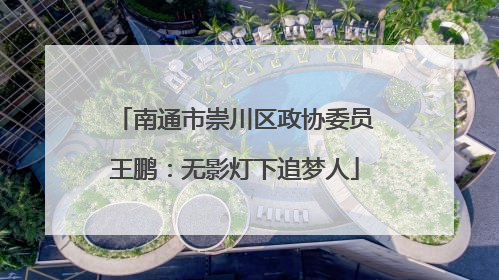 南通市崇川区政协委员王鹏：无影灯下追梦人