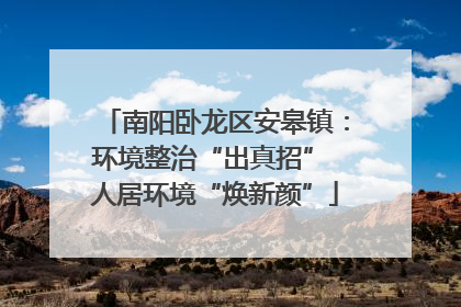 南阳卧龙区安皋镇：环境整治“出真招” 人居环境“焕新颜”