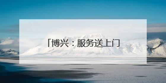 博兴：服务送上门 换证“零跑腿”