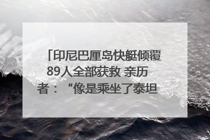 印尼巴厘岛快艇倾覆89人全部获救 亲历者：“像是乘坐了泰坦尼克号”｜封面头条