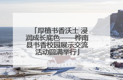 厚植书香沃土 浸润成长底色——桦南县书香校园展示交流活动圆满举行