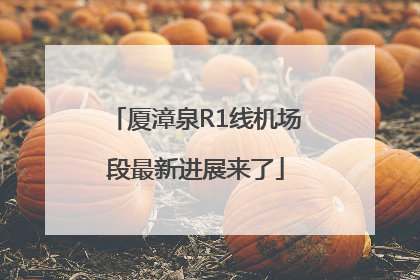 厦漳泉R1线机场段最新进展来了