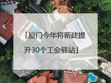 厦门今年将新建提升30个工会驿站