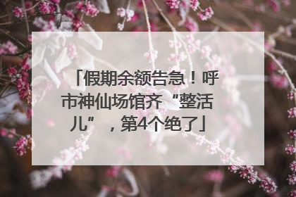 假期余额告急！呼市神仙场馆齐“整活儿”，第4个绝了