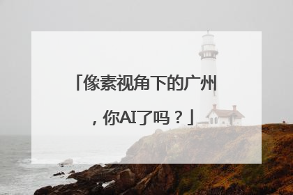 像素视角下的广州，你AI了吗？
