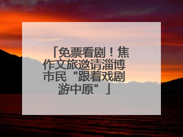 免票看剧！焦作文旅邀请淄博市民“跟着戏剧游中原”