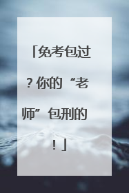 免考包过？你的“老师”包刑的！