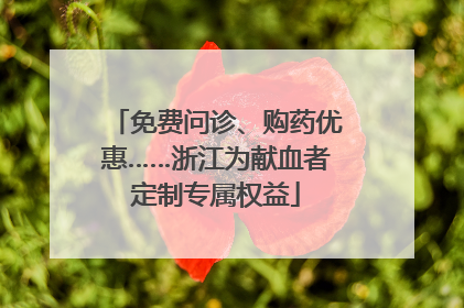 免费问诊、购药优惠……浙江为献血者定制专属权益