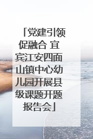 党建引领促融合 宜宾江安四面山镇中心幼儿园开展县级课题开题报告会