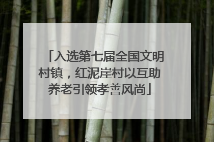 入选第七届全国文明村镇，红泥崖村以互助养老引领孝善风尚