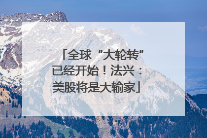 全球“大轮转”已经开始！法兴：美股将是大输家