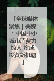 全球媒体聚焦｜美媒：中国中小城市消费力惊人 将成投资新机遇