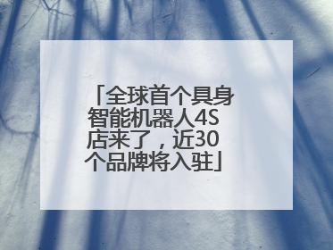全球首个具身智能机器人4S店来了，近30个品牌将入驻