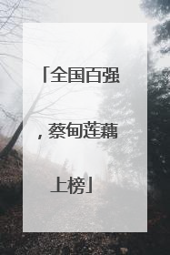 全国百强，蔡甸莲藕上榜