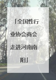 全国性行业协会商会走进河南南阳