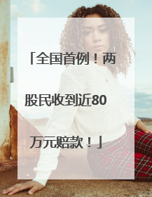 全国首例！两股民收到近80万元赔款！