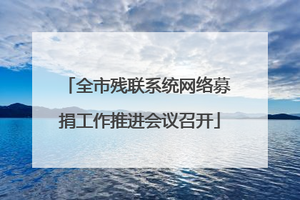 全市残联系统网络募捐工作推进会议召开