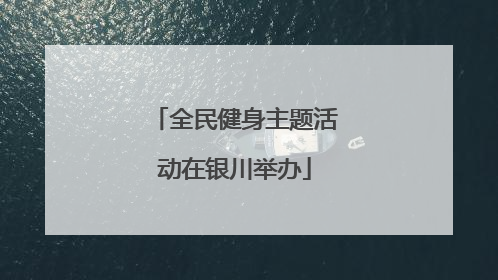 全民健身主题活动在银川举办