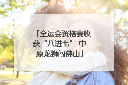 全运会资格赛收获“八进七” 中原龙狮闯佛山