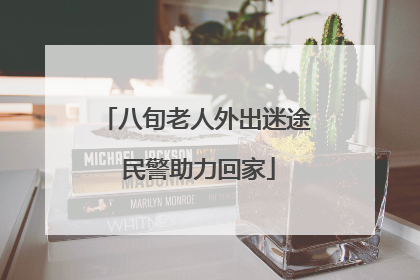 八旬老人外出迷途 民警助力回家