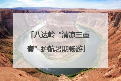 八达岭“清凉三重奏”护航暑期畅游