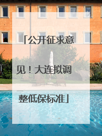 公开征求意见！大连拟调整低保标准