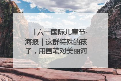 六一国际儿童节·海报｜这群特殊的孩子，用画笔对美丽河北深情告白