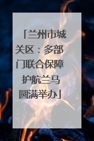兰州市城关区：多部门联合保障 护航兰马圆满举办